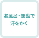 お風呂・運動で汗をかく
