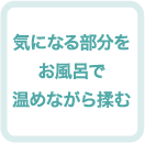 気になる部分をお風呂で温めながら揉む